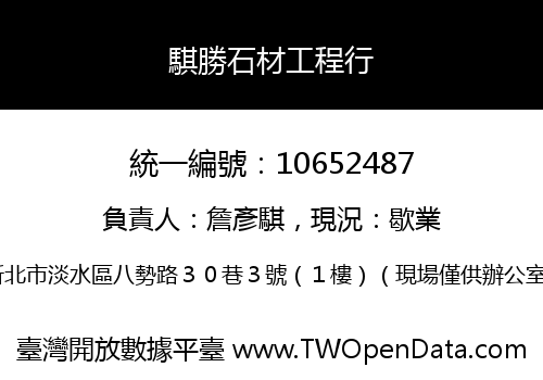騏勝石材工程行