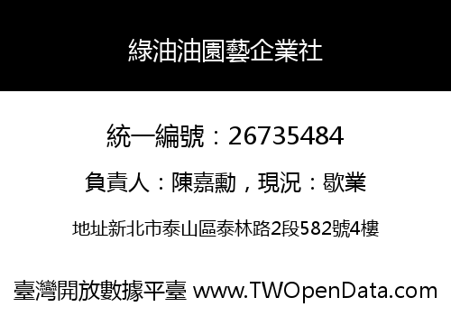 綠油油園藝企業社