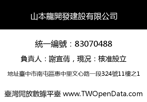山本龍開發建設有限公司