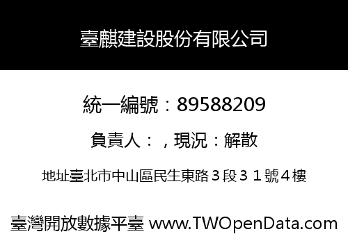 臺麒建設股份有限公司