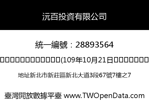 沅百投資有限公司