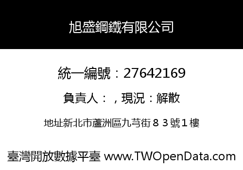 旭盛鋼鐵有限公司