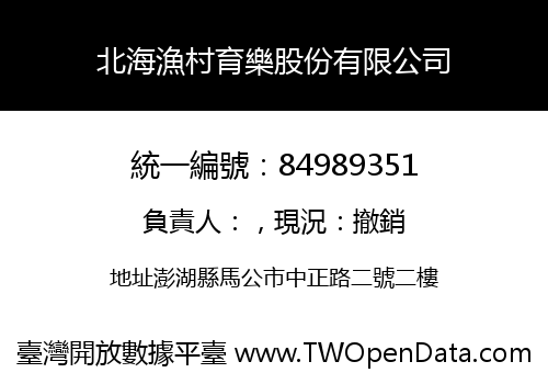 北海漁村育樂股份有限公司