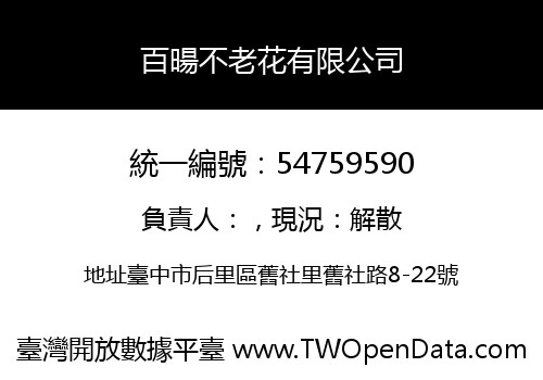 百暘不老花有限公司