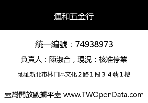連和五金行