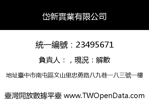 岱新實業有限公司