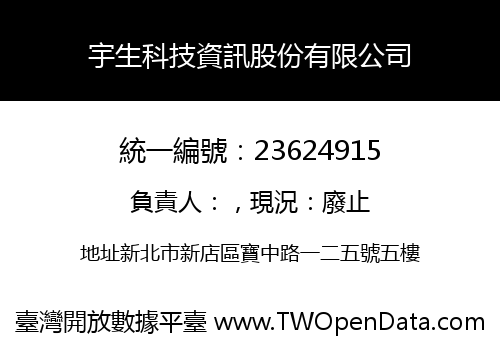 宇生科技資訊股份有限公司