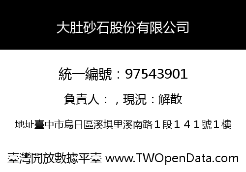 大肚砂石股份有限公司