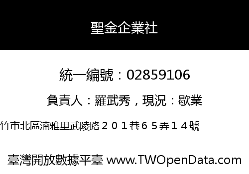 聖金企業社