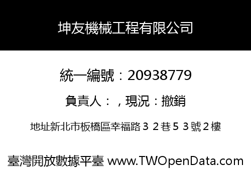 坤友機械工程有限公司
