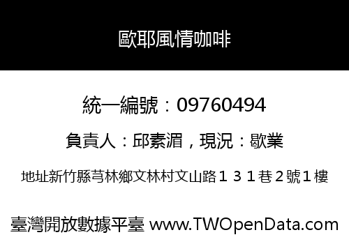 歐耶風情咖啡