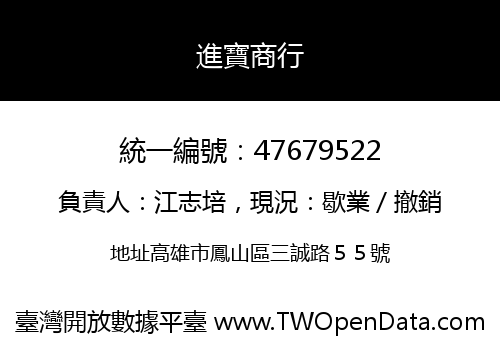 進寶商行