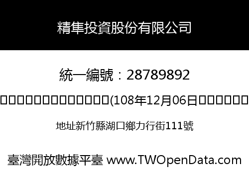 精隼投資股份有限公司