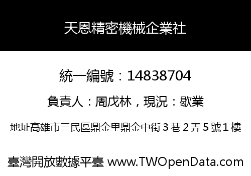 天恩精密機械企業社