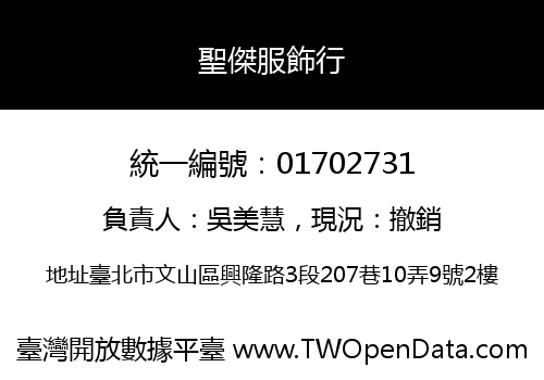聖傑服飾行