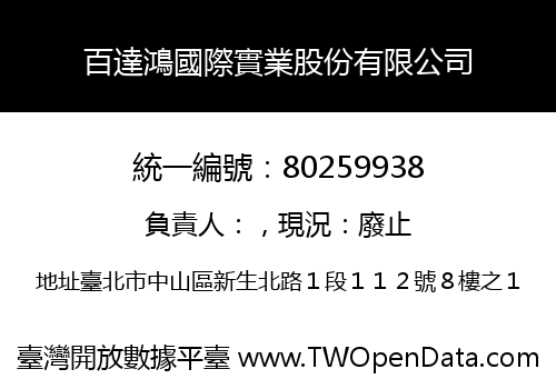 百達鴻國際實業股份有限公司