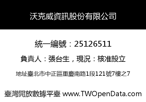 沃克威資訊股份有限公司