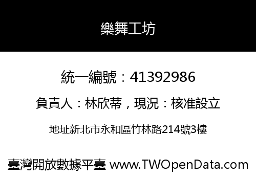 樂舞工坊