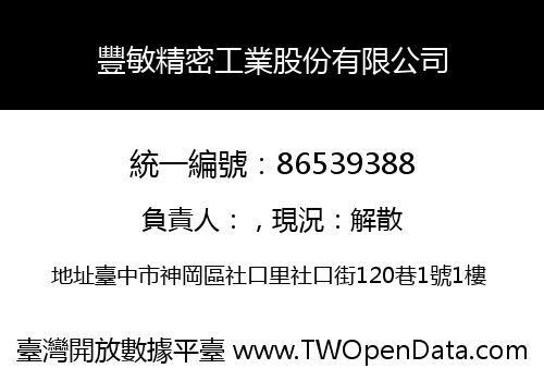 豐敏精密工業股份有限公司