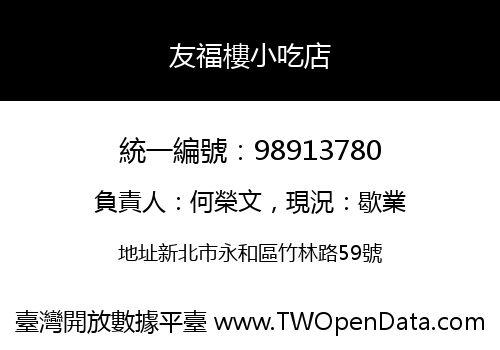 友福樓小吃店
