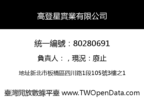 高登星實業有限公司