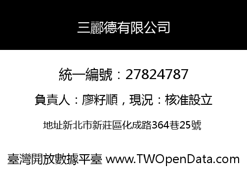 三酈德有限公司
