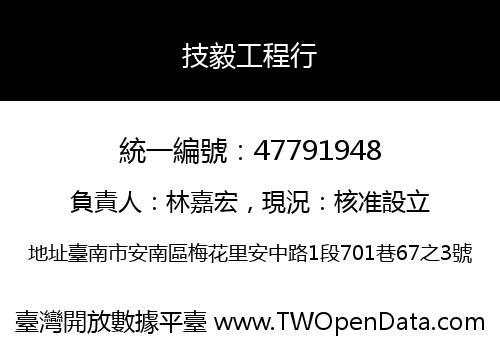 技毅工程行