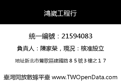 鴻崴工程行