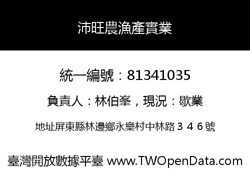 沛旺農漁產實業