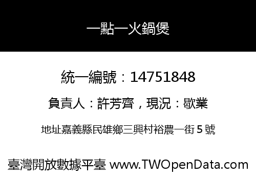 一點一火鍋煲