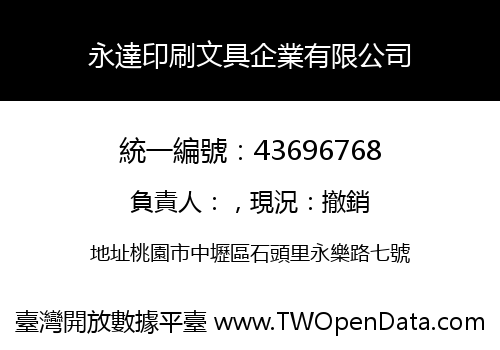 永達印刷文具企業有限公司