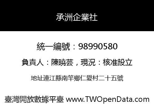 承洲企業社