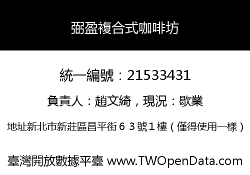 弼盈複合式咖啡坊