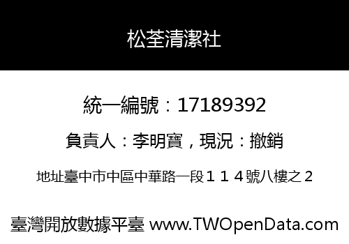 松荃清潔社