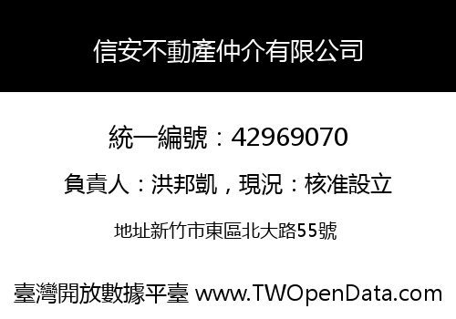信安不動產仲介有限公司