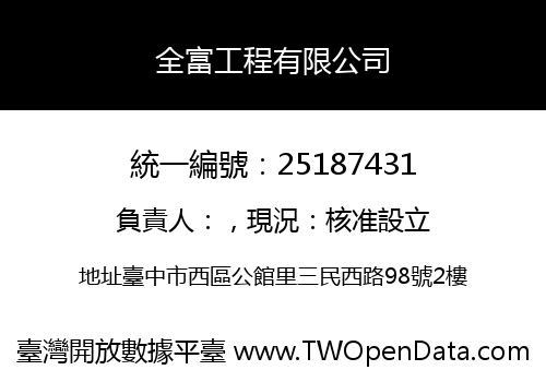 全富工程有限公司