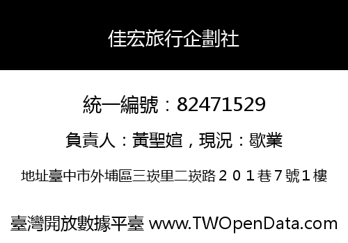 佳宏旅行企劃社