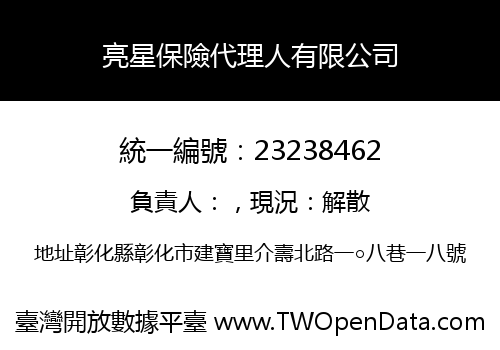 亮星保險代理人有限公司