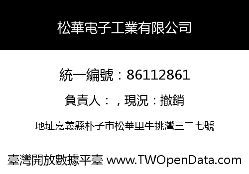 松華電子工業有限公司