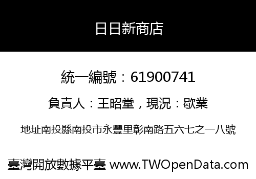 日日新商店