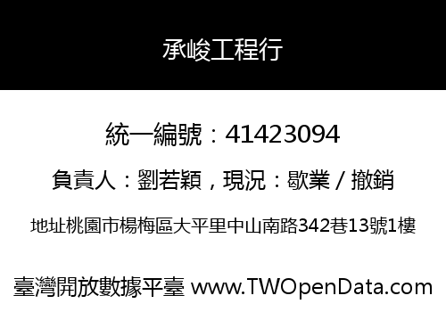承峻工程行