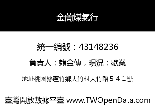 金蘭煤氣行