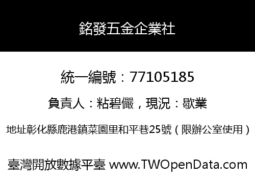 銘發五金企業社