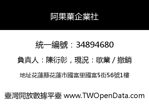 阿果菓企業社