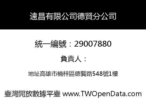 遠昌有限公司德賢分公司