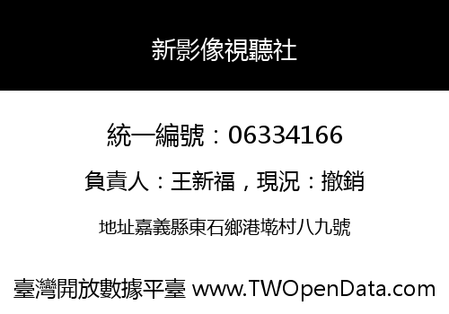 新影像視聽社