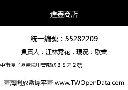 進豐商店