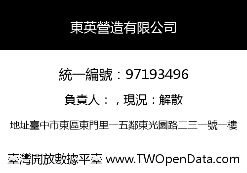 東英營造有限公司