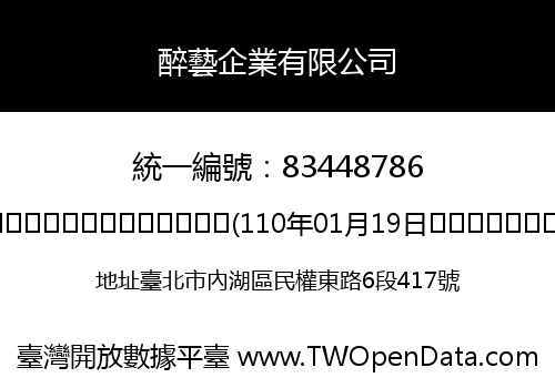 醉藝企業有限公司