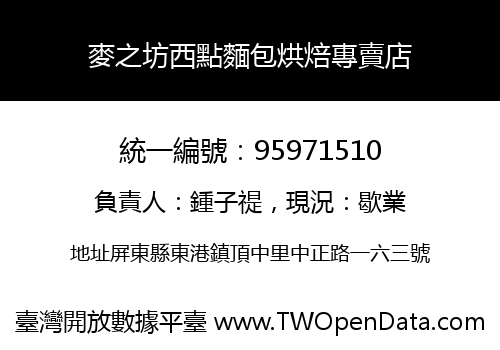 麥之坊西點麵包烘焙專賣店